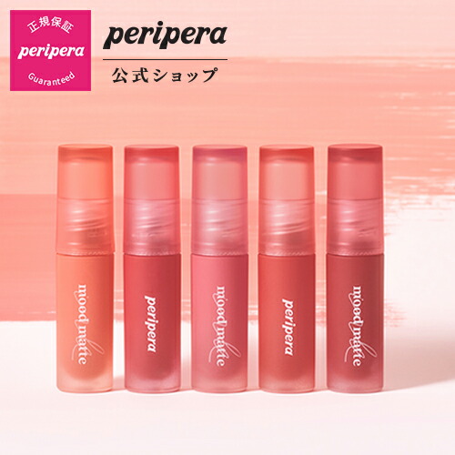 楽天市場 Peripera ペリペラ 公式 ペリペラ インクティントセラム 韓国 大人気 おすすめ プチプラ しっとり ツヤツヤ 女子力 オルチャン メイク コーラル 潤い ギフト プレゼント 韓国コスメ 化粧品 唇 Clio公式楽天市場店