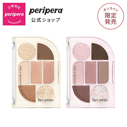 PERIPERA（ペリペラ）公式】シンプルレイン アイパレット/ アイシャドウ マット ラメ 繊細 発色 鮮明 崩れにくい 密着 韓国コスメ  韓国風メイク ペリペラアイパレット アイシャドウパレット