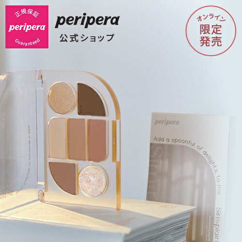 PERIPERA（ペリペラ）公式】シンプルレイン アイパレット/ アイシャドウ マット ラメ 繊細 発色 鮮明 崩れにくい 密着 韓国コスメ  韓国風メイク ペリペラアイパレット アイシャドウパレット