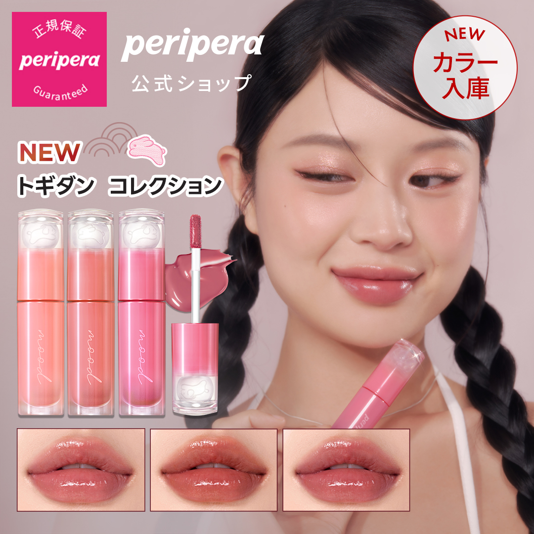 ＼NEWカラー トギダン コレクション 発売／ 【PERIPERA（ペリペラ）公式】【 インク ムード グロイ ティント 】 リップ リップティント  リップスティック | CLIO公式楽天市場店