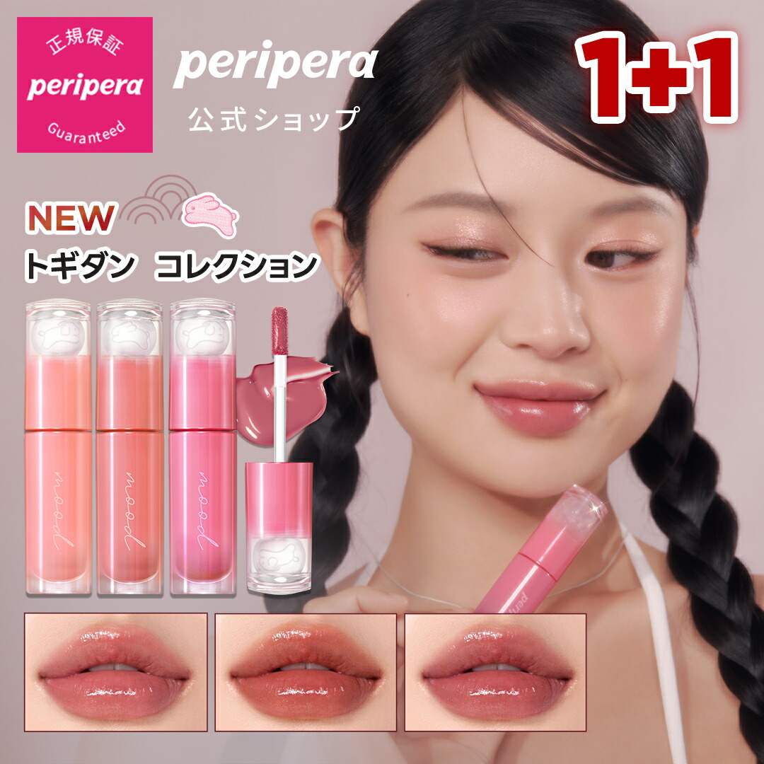 楽天市場】＼NEWカラー トギダン コレクション 発売／ 【PERIPERA（ペリペラ）公式】【 インク ムード グロイ ティント 】 リップ リップ ティント リップスティック : CLIO公式楽天市場店