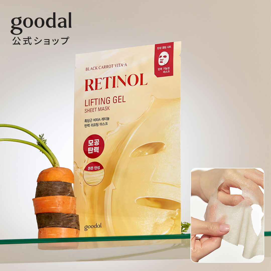 goodal 黒にんじん ビタA レチノール リフティングゲル シートマスク