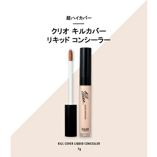 楽天市場 Clio クリオ 公式 クリオ キルカバーリキッドコンシーラー スティック スリム よれない プチプラ おすすめ 韓国コスメ 人気 くま ニキビ カバー シミ 詳細なタッチ ギフト プレゼント Clio公式楽天市場店