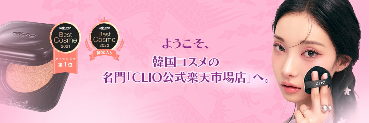 CLIO公式楽天市場店:高品質、感覚的なカラーを揃えている韓国代表コスメブランド