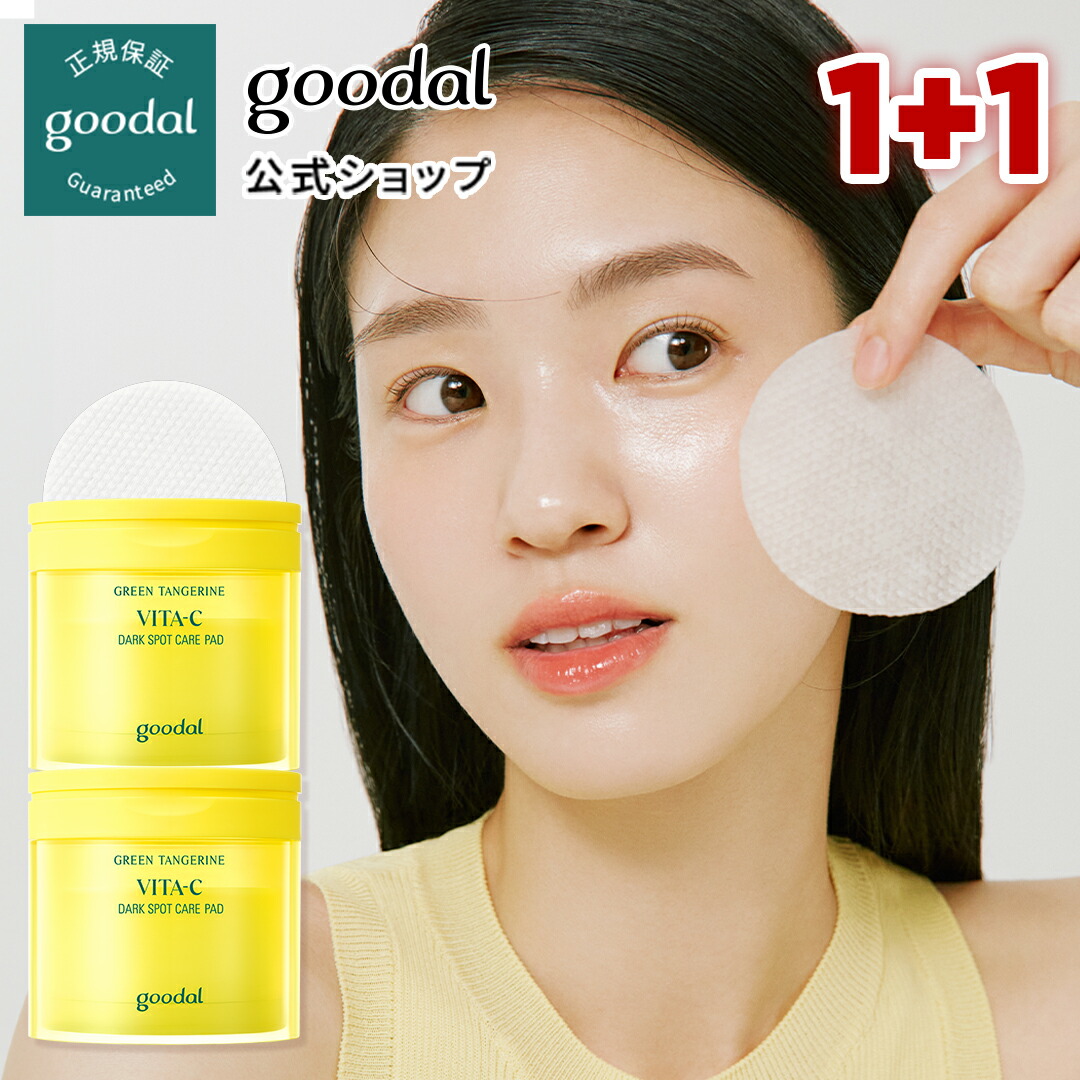 楽天市場】【GOODAL（グーダル）公式】グリーンタンジェリンビタCトナーパッドプラス/トナーパッド 毛穴 角質 拭き取る 美容液 ふきとりシート  ビタミンC 角質ケア ピーリング ビタミンC 健康肌 良品質 こだわり素材 肌に優しい 低刺激 化粧水7回 : CLIO公式楽天市場店