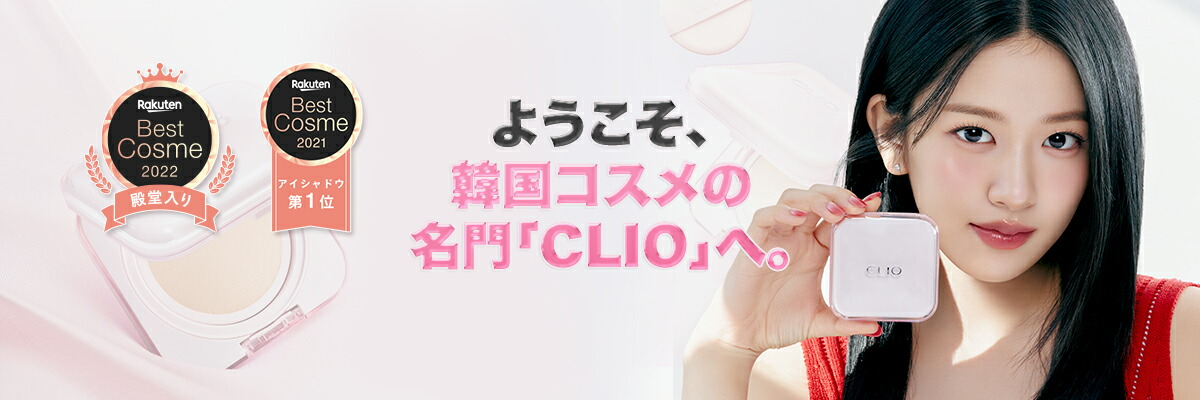 CLIO公式楽天市場店：高品質、感覚的なカラーを揃えている韓国代表コスメブランド