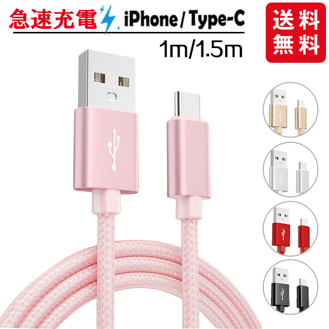 楽天市場】【短納期】充電ケーブル ライトニング iPhone lightning Type-C 長さ2m 3m 充電器 断線防止 急速充電 アイフォン  父の日 5color ナイロン編み スマホ 個別包装 : cliosi