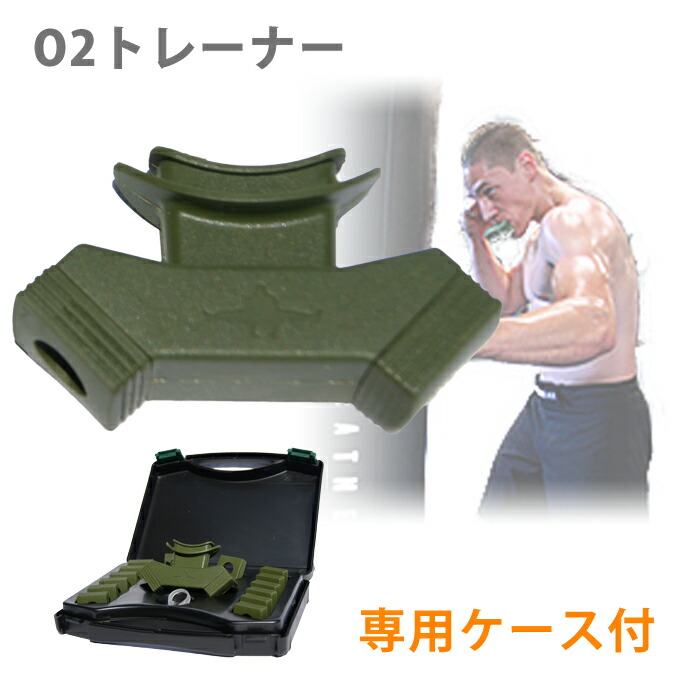O2トレーナー
