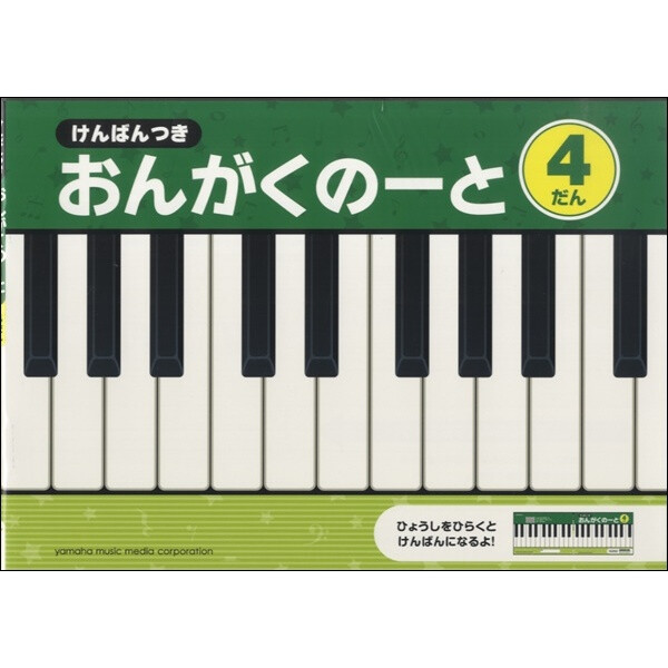 特別セーフ けんばんつき おんがくのーと 4だん A4 五線 鍵盤 音楽 音符 おけいこ 習い事 レッスン 幼児 子供 小学生 ヤマハ -  メール便発送 qdtek.vn