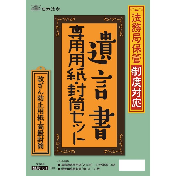 楽天市場】【送料無料】日本法令 遺言書作成キット 相続13 複写式 改ざん防止用紙 法務局 保管申請書付 WEBセミナー受講可 - メール便発送 :  Clips クリップス