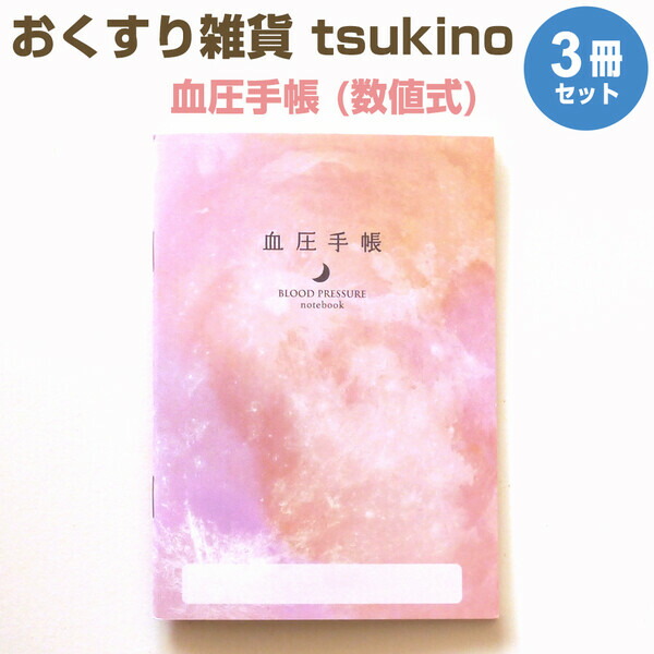 【楽天市場】【送料無料】おくすり雑貨 お薬手帳 血圧手帳 数値式 tsukino 2冊セット おくすり手帳 血圧 かわいい オシャレ セット  まとめ買い - メール便発送 : Clips クリップス