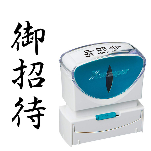 【楽天市場】【送料無料】シヤチハタ スタンプ ビジネス用 キャップレス B型 黒 御招待 タテ X2B217V4 メール便発送