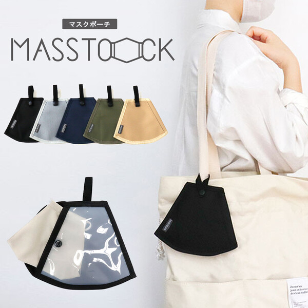 楽天市場 1000円以上お買い上げで送料無料 布マスク専用ポーチ Masstock マストック 2ポケット付 ループ付 メール便発送 Clips クリップス