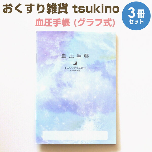 【楽天市場】【送料無料】おくすり雑貨 お薬手帳 血圧手帳 数値式 tsukino 2冊セット おくすり手帳 血圧 かわいい オシャレ セット  まとめ買い - メール便発送 : Clips クリップス