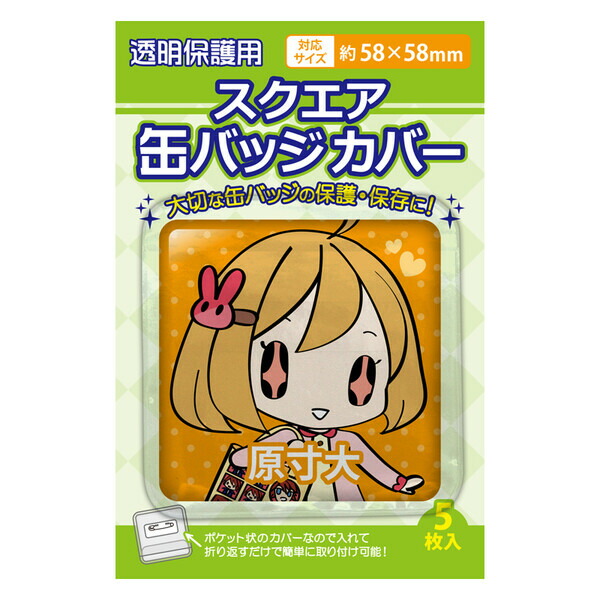 楽天市場】コアデ スクエア缶バッジカバー 58×58mm対応 5枚入 CONC