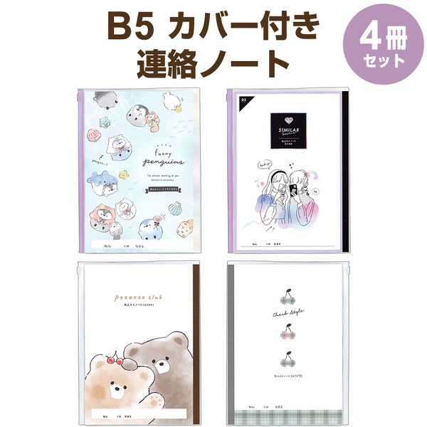 楽天市場 送料無料 B5 カバー付き 連絡ノート かわいい 4冊セット 縦書き 横書き 小学校 メール便発送 Clips クリップス