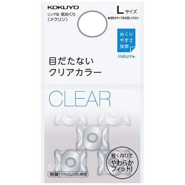 時間指定不可 1000円以上お買い上げで送料無料 コクヨ 紙めくり 指サック リング型 メクリン ベーシックカラー メール便発送 透明 Lサイズ