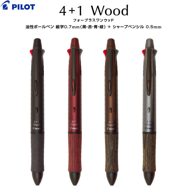 楽天市場】4+1 ウッド パイロット 多機能ボールペン 4色ボール