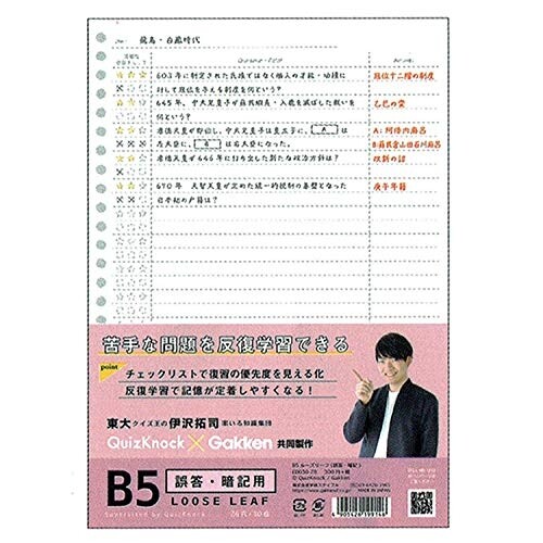 楽天市場 学研ステイフル B5ルーズリーフ 誤答 暗記用 26穴 30枚 Ed030 78 東大クイズ王 伊沢君 Quizknock 学研コラボ ブングショップ