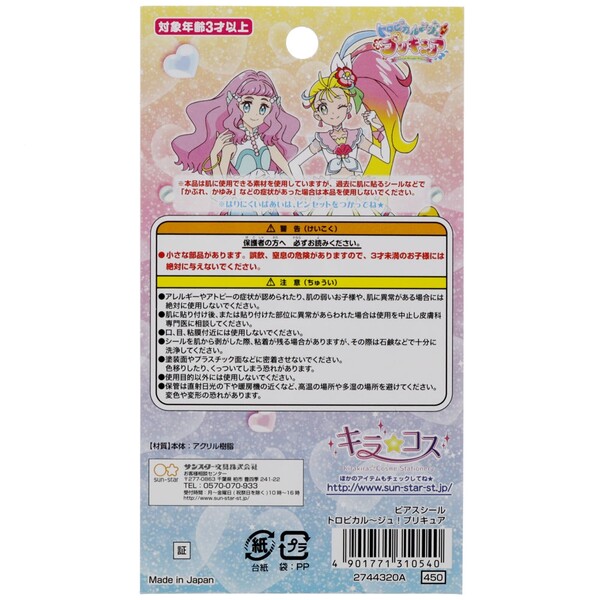 楽天市場 1000円以上お買い上げで送料無料 トロピカル ジュ プリキュア ピアスシール アクセサリー おしゃれ 女の子 人気 Tvアニメ キャラクター メール便発送 Clips クリップス