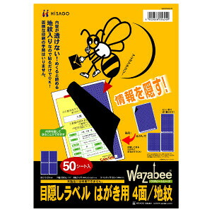 【送料無料】ヒサゴ 目隠しラベルはがき用4面/地紋 GB2401 - メール便発送