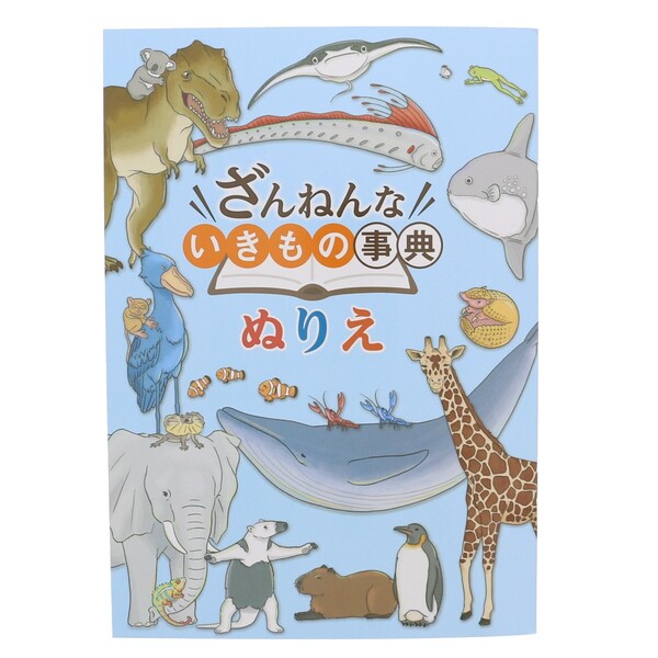 楽天市場 1000円以上お買い上げで送料無料 トーヨー ざんねんないきもの辞典 ぬりえ B5 第2弾 ぬりえ塗り絵 残念な生き物 動物 アニマル 豆知識 知育 絵本 子供 メール便発送 Clips クリップス