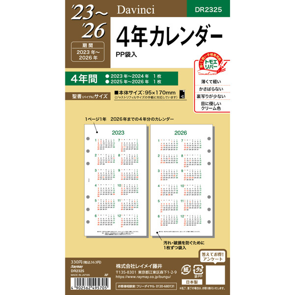 ダ ヴィンチ システム手帳 聖書サイズ リフィル 23年 4年カレンダー