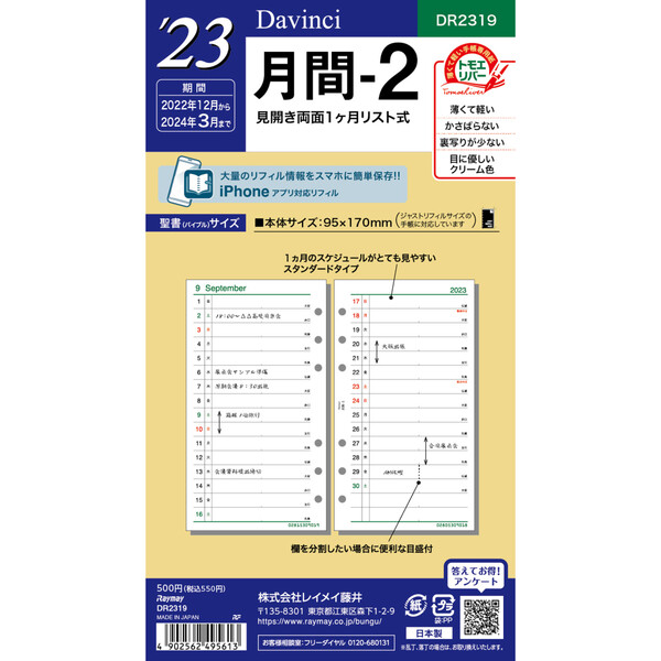 ダ ヴィンチ システム手帳 リフィル 聖書サイズ 23年