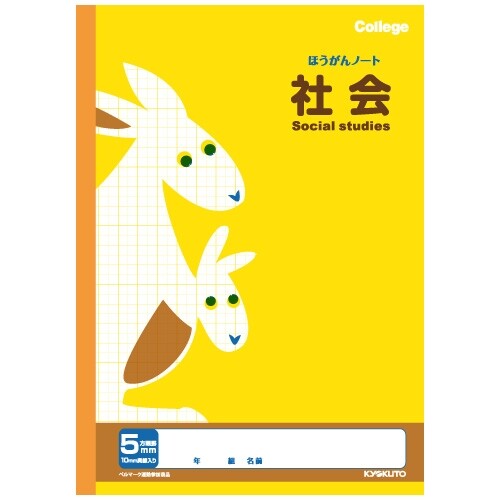 楽天市場 1000円以上お買い上げで送料無料 キョクトウ カレッジアニマル学習帳 科目名入り方眼ノート 社会 5mm方眼罫 新学期 イラスト ベルマーク メール便発送 Clips クリップス