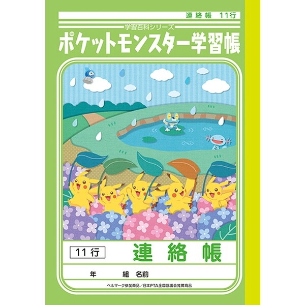 楽天市場 1000円以上お買い上げで送料無料 ポケモン 学習帳 連絡帳 れんらくちょう A5判 11行 キャラクター 学習ノート ポケットモンスター 連絡ノート 小学校 メール便発送 Clips クリップス