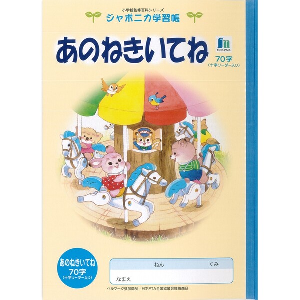 楽天市場 1000円以上お買い上げで送料無料 ジャポニカ学習帳 イラスト B5 あのねきいてね 84字 リーダー入り メール便発送 Clips クリップス