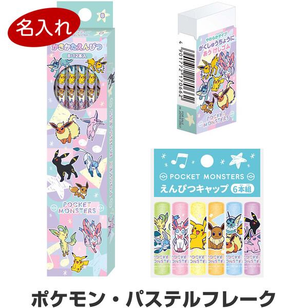 楽天市場 送料無料 鉛筆 名入れ ラッピング 無料 ポケモン 女の子向け ハートバブル 文具3点セット 鉛筆 消しゴム キャップ ポケットモンスター メール便発送 Clips クリップス 楽天市場 送料無料 鉛筆 名入れ ラッピング 無料 ポケモン 女の子向け ハートバブル 文具3点セット 鉛筆 消しゴム キャップ ポケットモンスター メール便発送 Clips クリップス