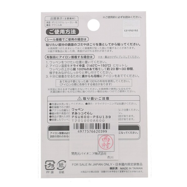 楽天市場 1000円以上お買い上げで送料無料 パイオニア ワッペン すみっコぐらし とかげ にせつむり すみっこ キャラクター かわいい アイロン接着 メール便発送 Clips クリップス