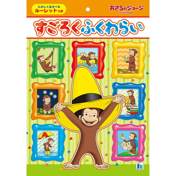 楽天市場】おさるのジョージ（CuriousGeoge）すごろくふくわらい（双六