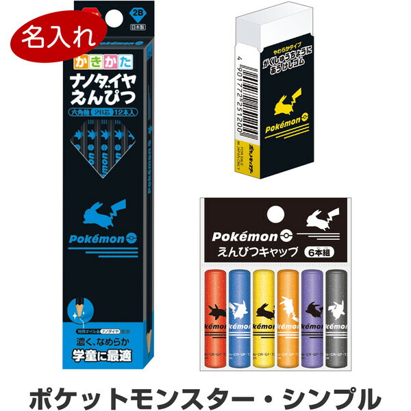楽天市場】【名入れ鉛筆】 ポケモン シンプル 文具3点セット 鉛筆