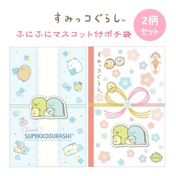 楽天市場】ポチ袋 ぽち袋 すみっコぐらし ふにふにマスコット付 2柄