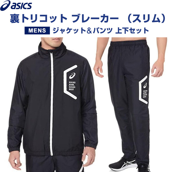 【送料無料】【上下セット】 asics アシックス 裏トリコット ブレーカー ジャケット&パンツ スリム メンズ S/M/L リサイクル素材 保温 秋冬 - メール便発送|Clips クリップス