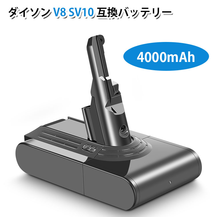 2021年製 即日発送 ダイソン V8 互換バッテリー 大容量 4000mAh 21.6V