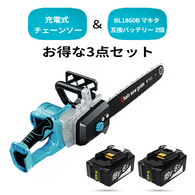 楽天市場 お得な3点セット 充電式チェーンソー Bl1860b マキタ互換バッテリー セット チェーンソー エンジン 電動 コードレスチェンソー ハンドチェーンソー マキタ 18v バッテリー専用 枝切り 伐採 薪作り 電動ノコギリ Bl1860b バッテリー付き 充電器なし Abeden