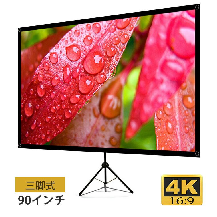 予約販売品 楽天市場 タイムセール中 プロジェクタースクリーン 三脚式 4k対応 16 9 90インチ スクリーン 自立式 高解像度 ガラス繊維材料を採用 屋内屋外兼用 160 視野角 投射スクリーン 防しわ加工 お手入れ簡単 ビジネス オフィス ホームシアター Abeden楽天