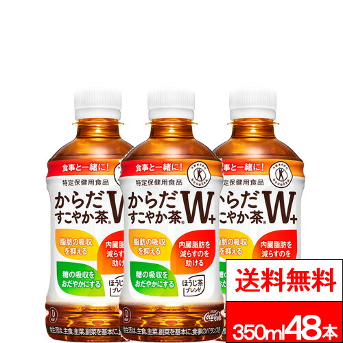 【 全国配送対応 】【 送料無料 】【 コカ・コーラ 】からだすこやか茶Ｗ＋ 350ml 24本 × 2箱 (計48本) 特定保健用食品 からだすこやかちゃ お茶 ペットボトル 特保 トクホ 健康飲料 健康茶 からだ健やか茶 すこやか茶 特定保健用食品