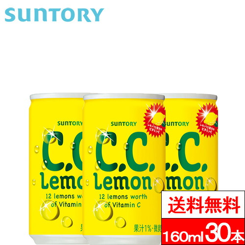 【楽天市場】【 送料無料 】【 1ケース 】サントリー C.C.レモン 160ml 缶 30本 CCレモン レモン 檸檬 ビタミン ビタミンC ...