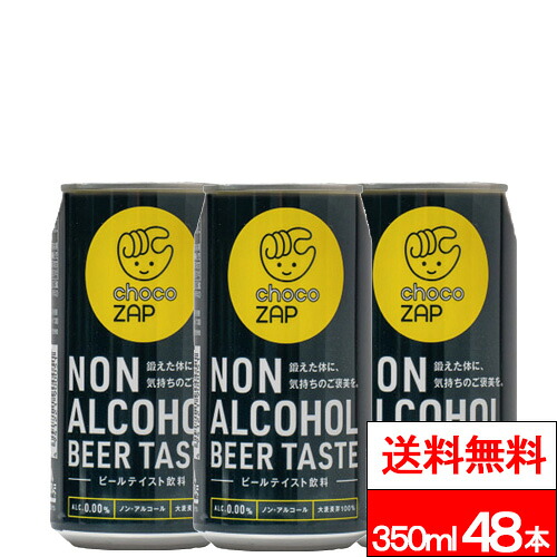【 送料無料 】 チョコザップ ノンアルコールビアテイスト 350ml 24本×2箱 (計48本) ノンアル ノンアルコールビール