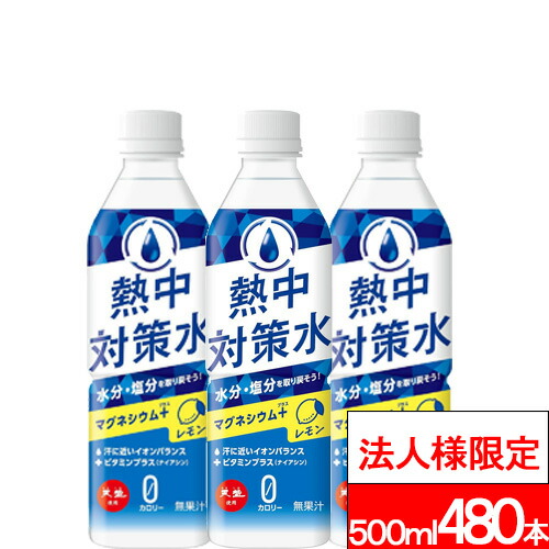 【法人様限定】【送付先:中部・関東・関西限定】【 送料無料 】 赤穂化成 熱中対策水 レモン 500ml 24本×20箱 (計480本) 水分補給 塩分補給 クエン酸 熱中症対策 カロリーゼロ ゼロカロリー|クリックルプラス店