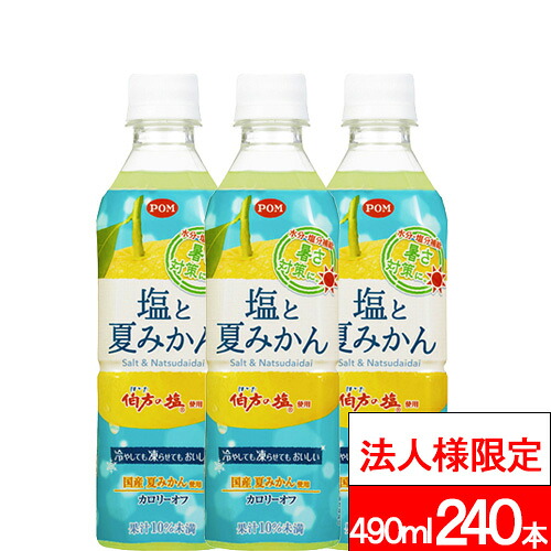 【法人様限定】【送付先：中部・関東・関西限定】【 送料無料 】 えひめ飲料 POM 塩と夏みかん 490ml 24本×10箱 (計240本) 熱中症対策 水分補給 ナトリウム 甘さ控えめ 伯方の塩 国産夏みかん 柑橘 清涼飲料水