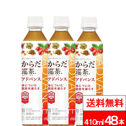 【 全国配送対応 】【 送料無料 】【 コカ・コーラ 】からだ巡茶 Advance 410ml 24本×2箱（計48本）機能性表示食品 お茶 茶飲料 健康茶 からだ巡茶アドバンス からだめぐりちゃ コカコーラ coca