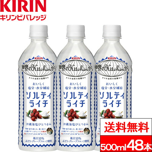 【 送料無料 】キリン ソルティライチ 500ml 24本×2箱（計48本） ライチ 塩分補給 熱中症対策