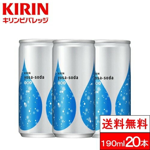 楽天市場】【 送料無料 】【 1ケース 】 キリン ヨサソーダ 炭酸水