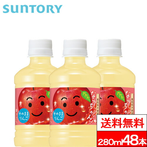 【 送料無料 】サントリー なっちゃんりんご 280ml 48本 なっちゃん リンゴジュース りんご 林檎 ジュース SUNTORY