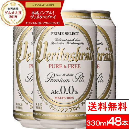 楽天市場 1ケース 送料無料 ヴェリタスブロイ ピュア フリー 330ml 24本 ノンアルコールビール ノンアルコール 授乳期 産後 妊娠時期 楽天グルメ大賞19 クリックルプラス楽天市場店